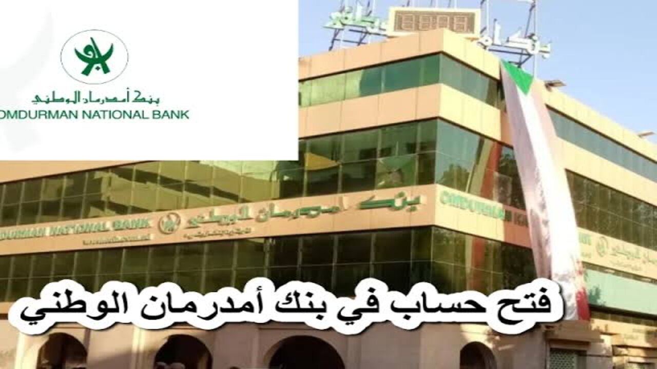 انتظــر حســابــك جــاري تفعيلــه.. فتح حساب في بنك أم درمان الوطني 2025 اونلاين بـأســرع طـريقـة www.onb-sd.com بــدون زيــارة الفــرع 5 انتظــر حســابــك جــاري تفعيلــه.. فتح حساب في بنك أم درمان الوطني 2025 اونلاين بـأســرع طـريقـة www.onb-sd.com بــدون زيــارة الفــرع