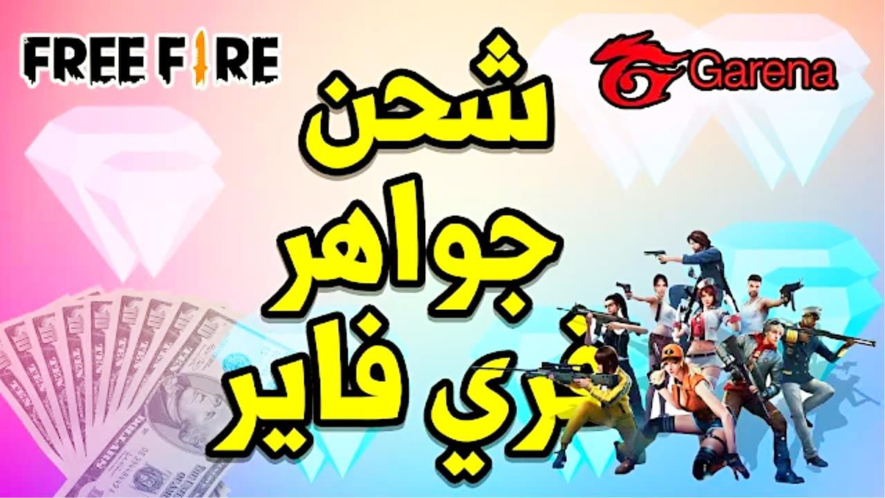أسلحة فتاكة ودروع حماية.. أحدث أكواد فري فاير Free Fire 2025 مع طريقة شحن الجواهر من الموقع الرسمي
