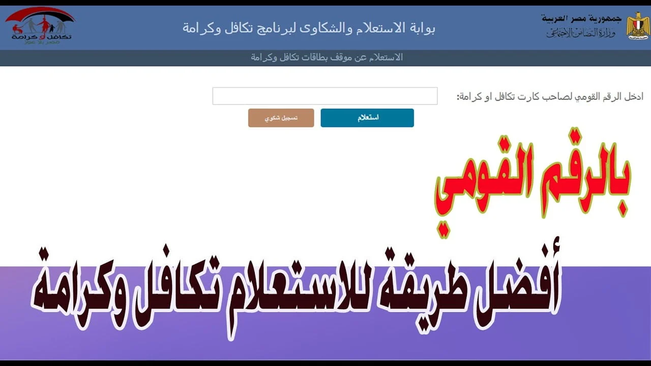 شوف اسمك منهم ولا لأ.. خطوات الاستعلام عن الاسماء الجدد في تكافل وكرامة 2025 وأهم شروط الحصول على الدعم