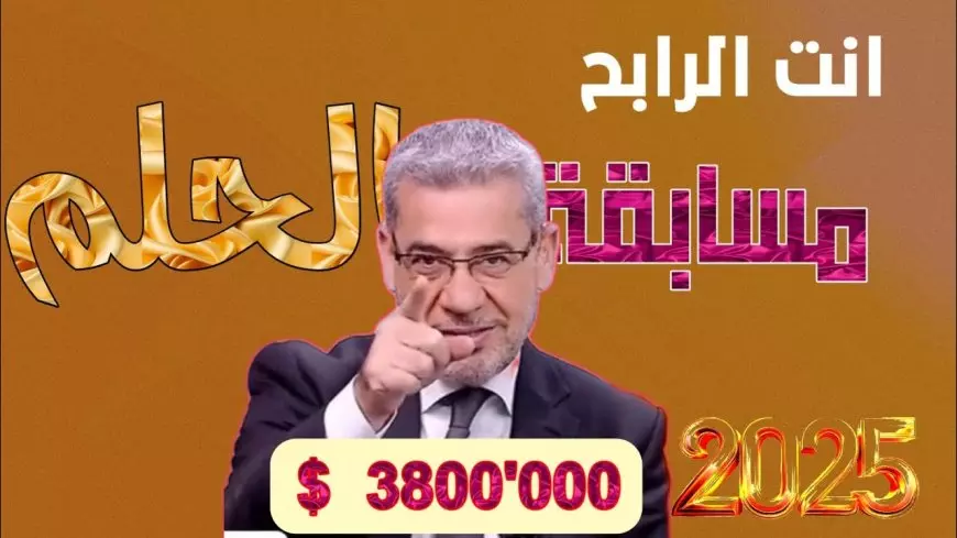 " فرصة لحلمك " الاشتراك في مسابقة الحلم 2025 سجل رقمك واشترك بـ 3 طرق مختلفة MBC 5 ” فرصة لحلمك ” الاشتراك في مسابقة الحلم 2025 سجل رقمك واشترك بـ 3 طرق مختلفة MBC