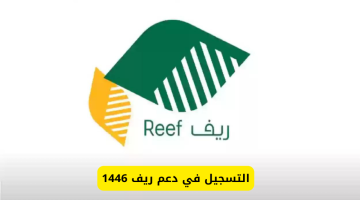 التسجيل في دعم ريف 1446