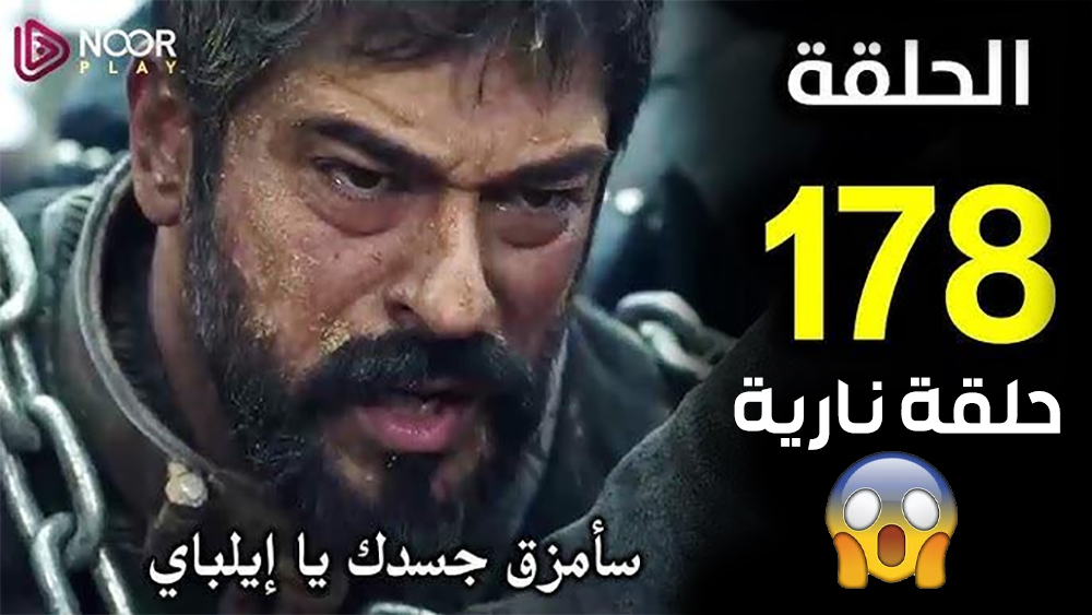 تعديل موعد مسلسل المؤسس عثمان الحلقة 178 وأحداث مثيرة بالحلقة عبر قناة الفجر الجزائرية ATV التركية 5 تعديل موعد مسلسل المؤسس عثمان الحلقة 178 وأحداث مثيرة بالحلقة عبر قناة الفجر الجزائرية ATV التركية