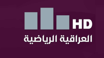 تردد قناة العراقية الرياضية HD الجديد 2025