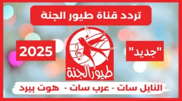 تردد قناة طيور الجنة 3