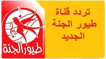 تردد قناة طيور الجنة 4