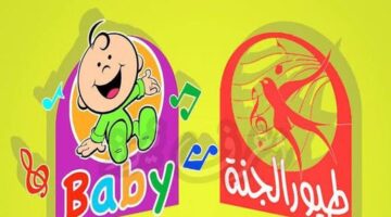 تردد قناة طيور الجنة الجديد 2022 1653133815 1