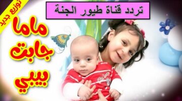 تردد قناة طيور الجنة الجديد 2025 3