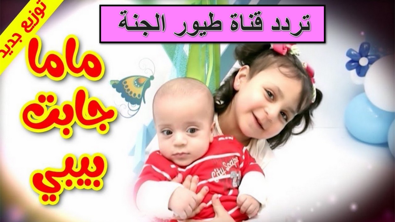 أضف تردد قناة طيور الجنة الجديد 2025 على النايل وعربسات.. اضبطها حالا ودلّع ولادك بأروع الأناشيد 5 أضف تردد قناة طيور الجنة الجديد 2025 على النايل وعربسات.. اضبطها حالا ودلّع ولادك بأروع الأناشيد