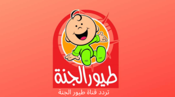 تردد قناة طيور الجنة بيبي 800x600 1 1 1