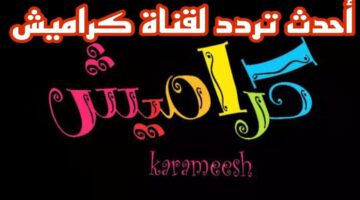 تردد قناة كراميش 2025 karameesh