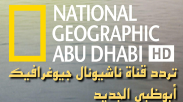 تردد قناة ناشيونال جيوغرافيك