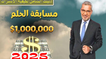 تسجيل رقم الهاتف في مسابقة الحلم 2025