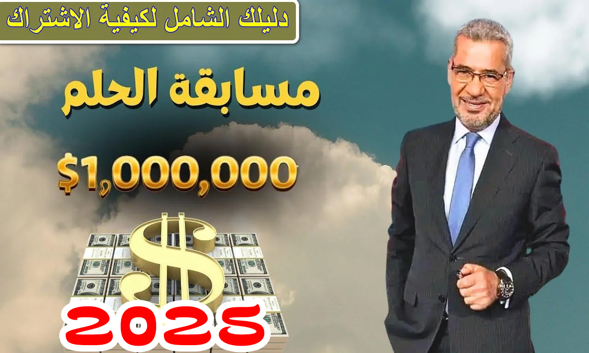 1000,000 دولار في انتظـارك.. خطـوات الاشتراك في مسابقة الحلم 2025 My Dream وخليك انت الفـائز القـادم 5 1000,000 دولار في انتظـارك.. خطـوات الاشتراك في مسابقة الحلم 2025 My Dream وخليك انت الفـائز القـادم