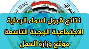 خطوات الاستعلام عن اسماء المشمولين بالرعاية الاجتماعية 2025