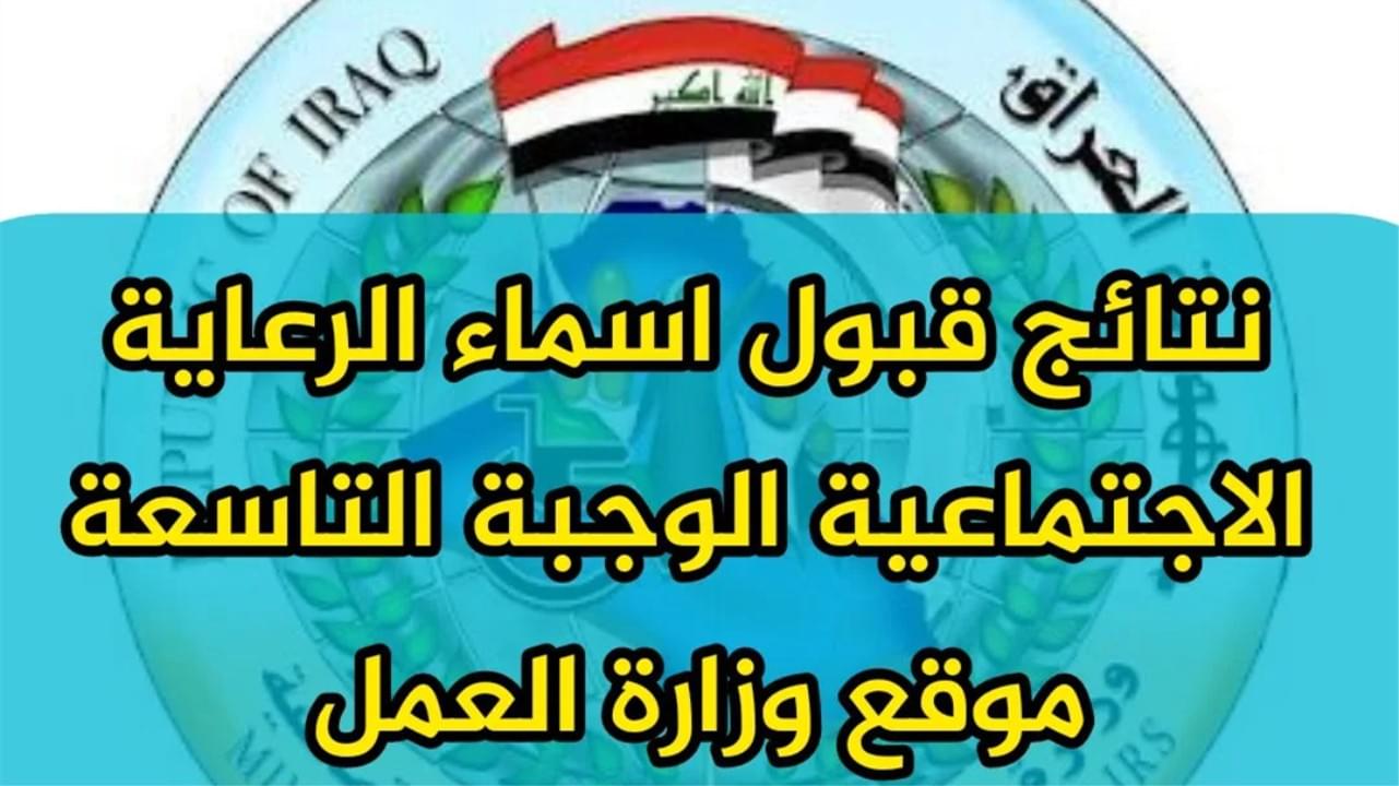 "شوف اسمك قبل الكل".. خطوات الاستعلام عن اسماء المشمولين بالرعاية الاجتماعية 2025 الوجبة الأخيرة في كل المحافظات موقع وزارة العمل 5 “شوف اسمك قبل الكل”.. خطوات الاستعلام عن اسماء المشمولين بالرعاية الاجتماعية 2025 الوجبة الأخيرة في كل المحافظات موقع وزارة العمل