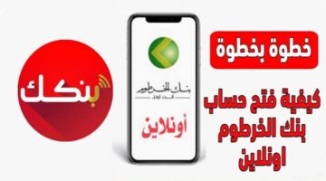 رابط فتح حساب بنك الخرطوم 2025