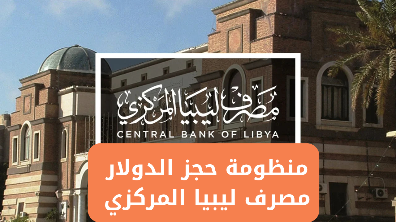 المركزي :: رابط منظومة حجز الدولار 4000 عبر منظومة الأغراض الشخصية fcms.cbl.gov.ly وأهم الشروط اللازمة