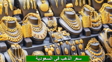 سعر الذهب في السعودية 1
