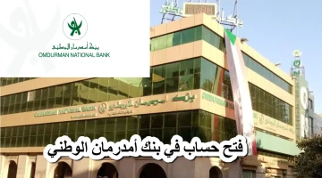 فتح حساب بنك أم درمان الوطني أونلاين 2025