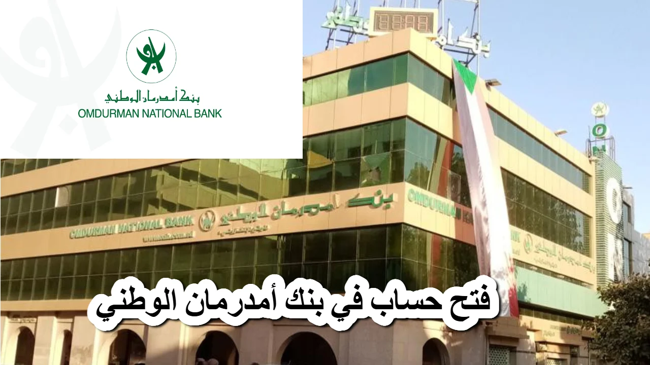 "من هنا" تفعيل وفتح حساب في بنك امدرمان الوطني 2025 اون لاين برابط شغال في لحظات www.onb-sd 5 “من هنا” تفعيل وفتح حساب في بنك امدرمان الوطني 2025 اون لاين برابط شغال في لحظات www.onb-sd