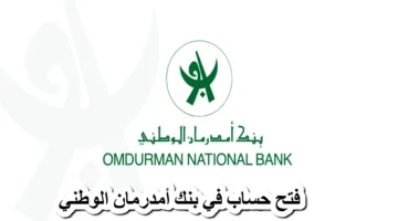 كيفية فتح حساب في بنك امدرمان الوطني 2025 1
