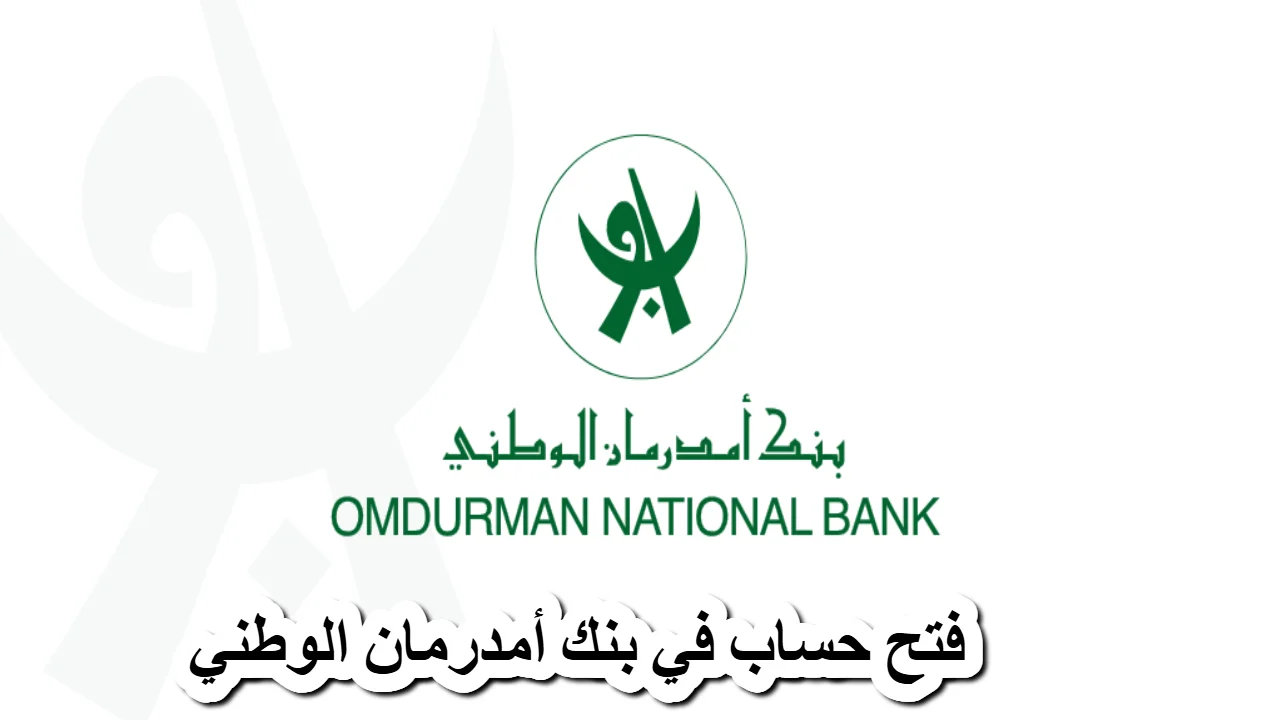 بخطوات سهلة..  فتح حساب في بنك أم درمان الوطني 2025 بسهولة وأمان 5 بخطوات سهلة..  فتح حساب في بنك أم درمان الوطني 2025 بسهولة وأمان