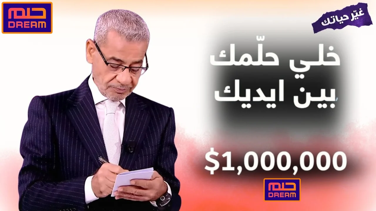 كيفية الإشتراك في مسابقة الحلم والدخول إلى سحب المليون دولار بسهولة
