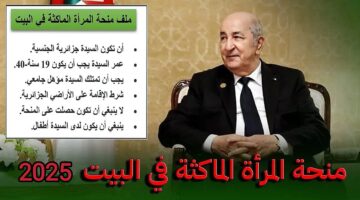 منحة المرأة الماكثة في البيت 2025