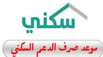 موعد صرف الدعم السكني