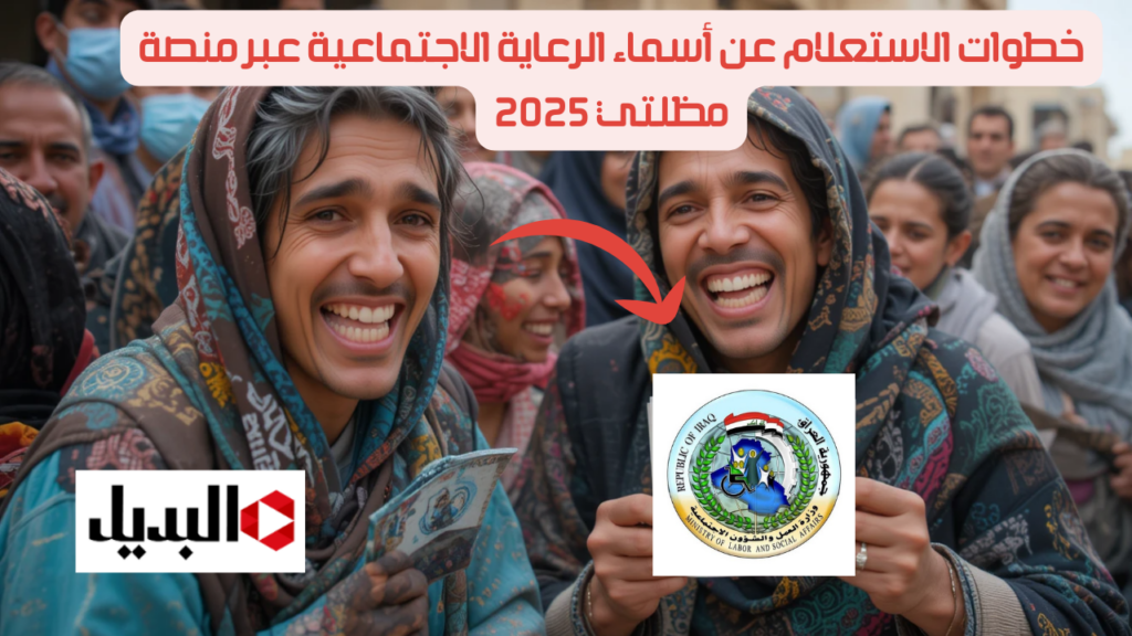 مـن هــنــا PDF يا عزيـزي.. خطوات الاستعلام عن أسماء الرعاية الاجتماعية عبر منصة مظلتي 2025 spa.gov.iq