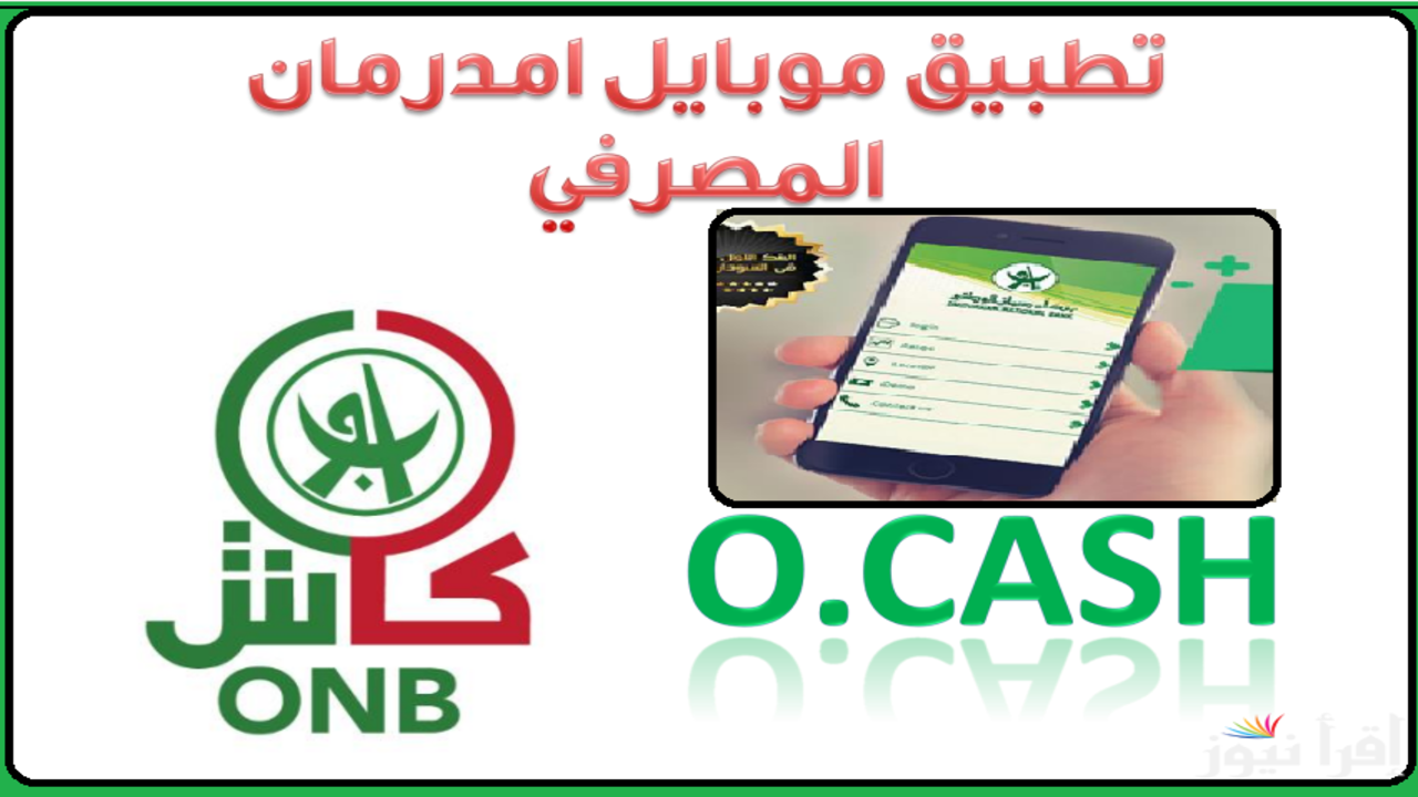 في ثــوانـي يا زوول:: فتح حساب بنك امدرمان الوطني 2025 اونلاين بـدون تعقيــدات onb-sd.com من مكانـك