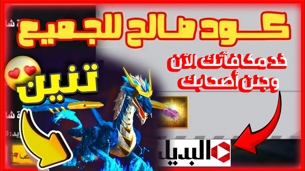 “كود جلد التنين الخطير” احصل بكل سهولة على أحدث أكواد فري فاير 2025 بالخطوات مضمونة 100%