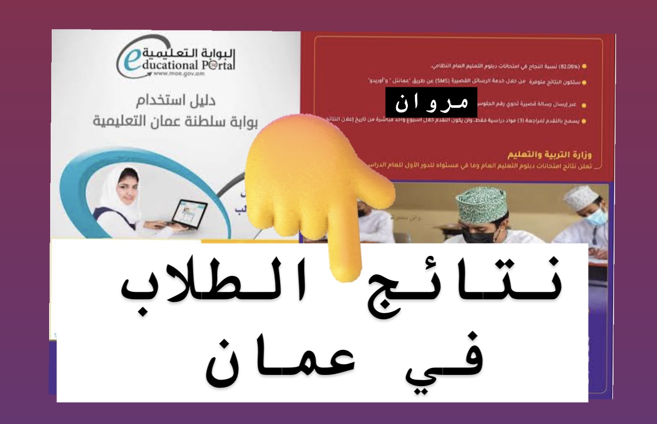استعلــم عن نتيجتك :: هنـا رابـط البوابة التعليمية نتائج الطلاب سلطنة عمان بالرقم المدني فور ظهورها عبر home.moe.gov.om