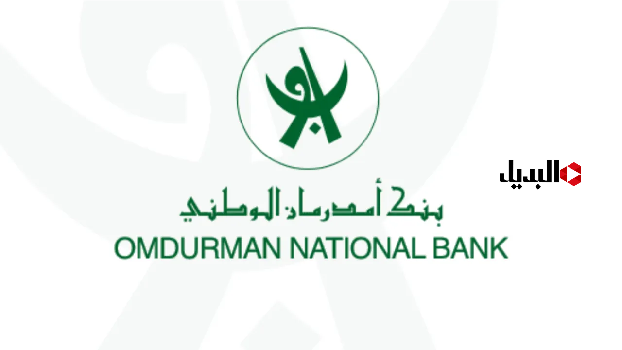 او كاش– O-Cash ONB فتح حساب بنك امدرمان الوطني اون لاين 2025 برابط مباشر وخطوات بسيطة وانت ف بيتك يا زول https www onb sd com