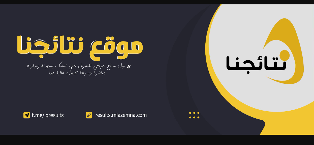 نتائج الثالث متوسط 2025 التمهيدي موقع نتائجنا كل المدارس في هذا الموعد.. خطوات استخراج النتيجة فور اعلانها 5 نتائج الثالث متوسط 2025 التمهيدي موقع نتائجنا كل المدارس في هذا الموعد.. خطوات استخراج النتيجة فور اعلانها