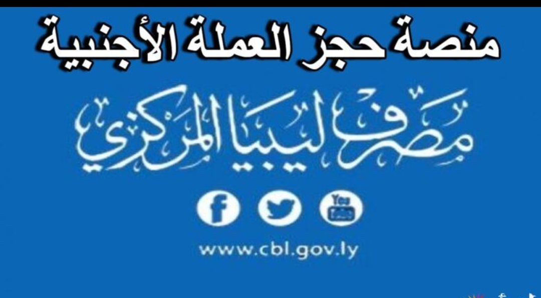 هنـا رابـط حجز منظومة مصرف ليبيا المركزي لحجز 4000 دولار 2025 fcms.cbl.gov.ly اعـرف أهم الخطوات والشروط المطلوبة