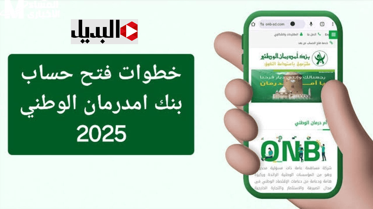 بالــرقــم الــوطنــي ONLINE.. فتح حساب بنك امدرمان الوطني 2025 في ثــوانـي onb-sd.com بــدون خصــومــات ومصــاريــف