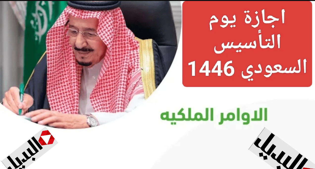 وزارة المــوارد:: موعـد اجازة يوم التأسيس 1446 للقطاع الحكومي والخاص وأبرز مظاهر الاحتفال بهذه الذكرى العظيمة