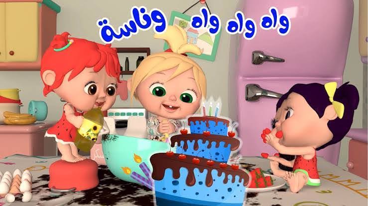 لولو في ورطة.. تردد قناة وناسة الجديد 2025 علي النايل سات وعرب سات متعة لا تنتهى للصغار بجودة عالية HD 5 لولو في ورطة.. تردد قناة وناسة الجديد 2025 علي النايل سات وعرب سات متعة لا تنتهى للصغار بجودة عالية HD