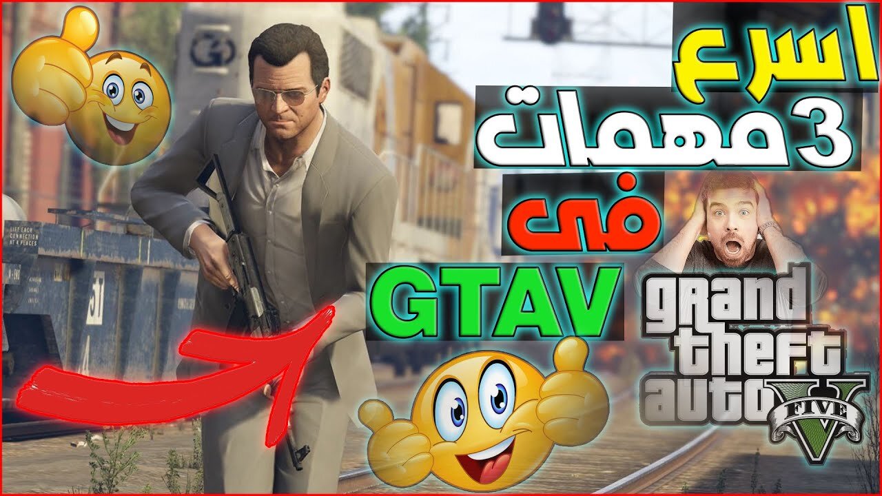 “MISSIONS GTA 5“ تنفيذ مهمة المشروع الأسود ومطاردة القطار جاتا ثيفت أوتو || .. بيج سموك 5 “MISSIONS GTA 5“ تنفيذ مهمة المشروع الأسود ومطاردة القطار جاتا ثيفت أوتو || .. بيج سموك