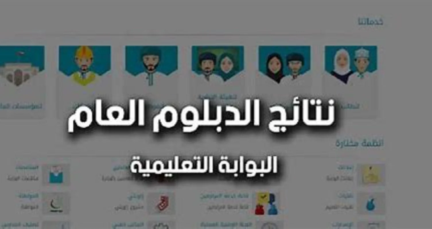 اكتشـف نتيجتـك :: استعـلام نتائج الدبلوم العام 2025 في عمان بالرقم المدني عبر home.moe.gov.om عقب اعلانها