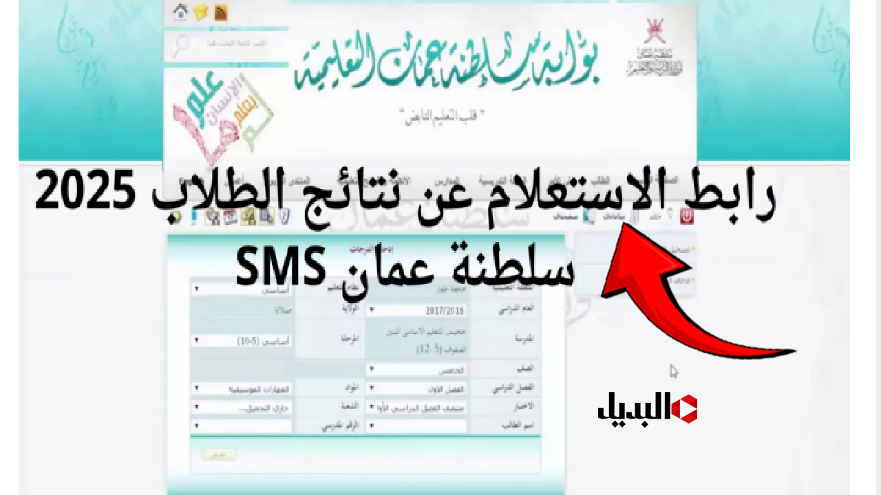 “مـــن هــنا” استعلم عن نتائج الطلاب في سلطنة عمان بكل سهولة 2025