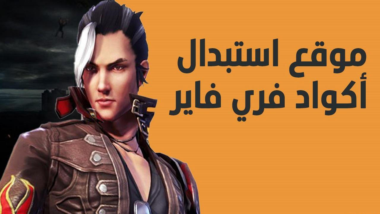 كيفية استبدال أكواد فري فاير 2025 عبر الموقع الرسمي garena احصل على جواهر وهدايا حصرية