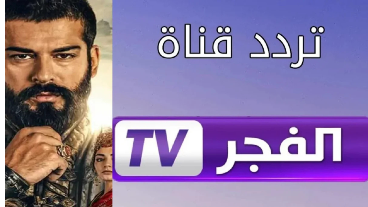 اضبط الآن تردد قناة الفجر الجزائرية الجديد 2025 لمتابعة أحداث مسلسل قيامة عثمان وأهم االقنوات الناقلة له 5 اضبط الآن تردد قناة الفجر الجزائرية الجديد 2025 لمتابعة أحداث مسلسل قيامة عثمان وأهم االقنوات الناقلة له