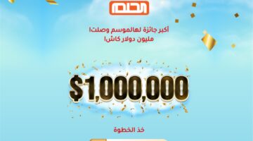 خطوات الاشتراك في مسابقة الحلم 2025 1