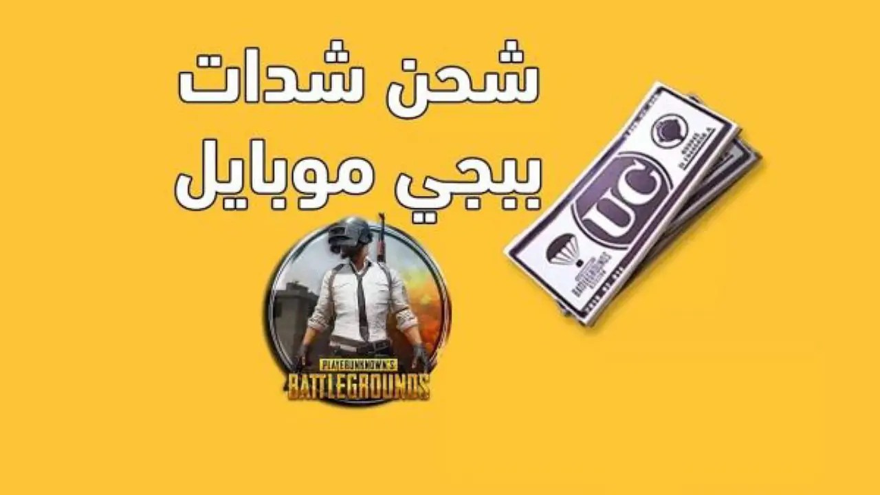 شحن شدات ببجي بطريقة سهلة ومضمونة 100%.. أحصل على أفضل باقة