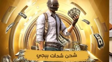 خطوات شحن شدات ببجي موبايل باستخدام الايدي 2025