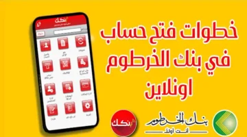 خطوات فتح حساب في بنك الخرطوم أون لاين بالرقم الوطني عبر الهاتف والشروط المطلوبة
