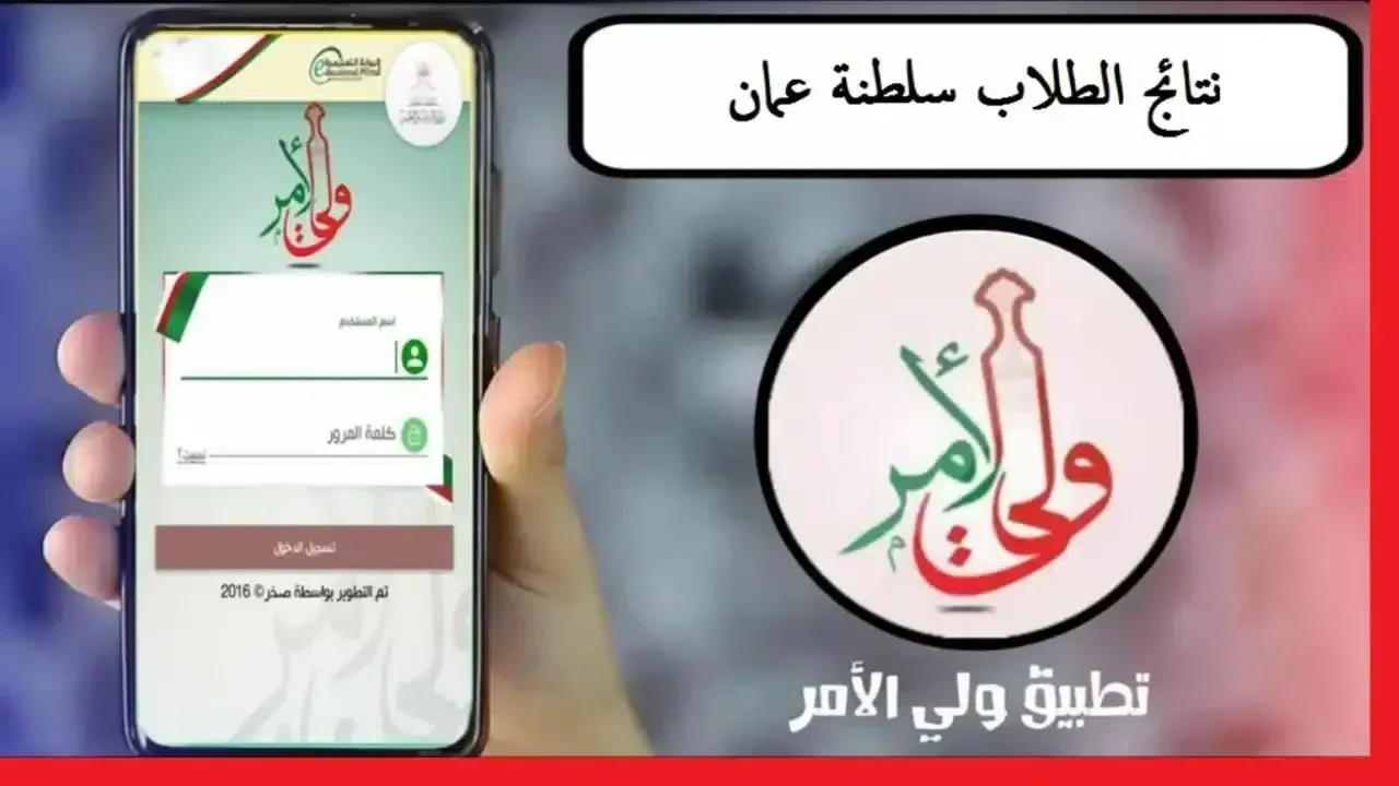 “تطبيق ولي الأمر” استخراج نتائج الطلاب سلطنة عمان 2025 عبر وزارة التربية والتعليم home.moe.gov.om