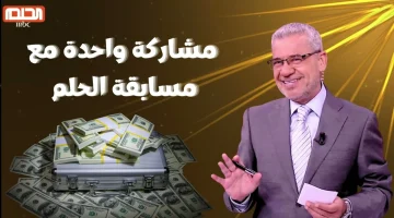 طريقة الاشتراك في مسابقة الحلم